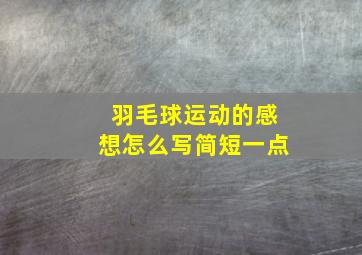 羽毛球运动的感想怎么写简短一点