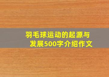 羽毛球运动的起源与发展500字介绍作文