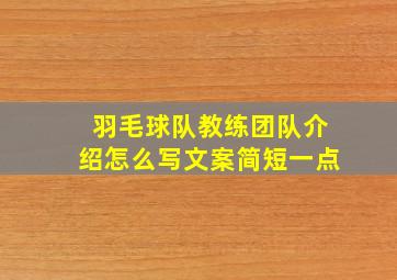 羽毛球队教练团队介绍怎么写文案简短一点