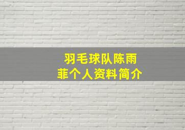 羽毛球队陈雨菲个人资料简介