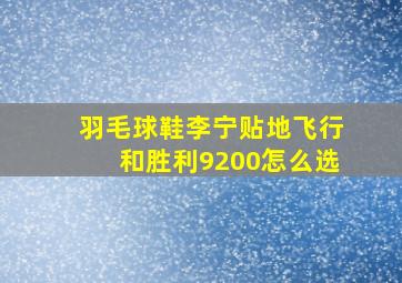 羽毛球鞋李宁贴地飞行和胜利9200怎么选