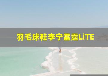 羽毛球鞋李宁雷霆LiTE