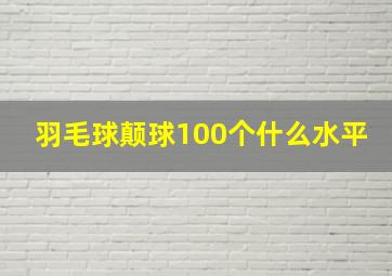 羽毛球颠球100个什么水平