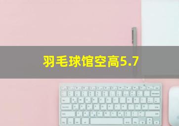 羽毛球馆空高5.7