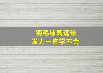 羽毛球高远球发力一直学不会