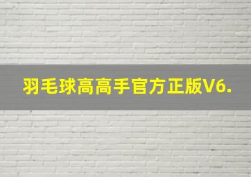 羽毛球高高手官方正版V6.