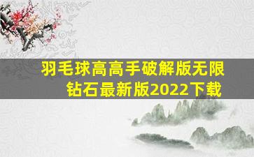 羽毛球高高手破解版无限钻石最新版2022下载