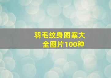 羽毛纹身图案大全图片100种