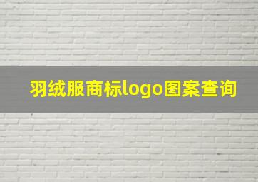 羽绒服商标logo图案查询