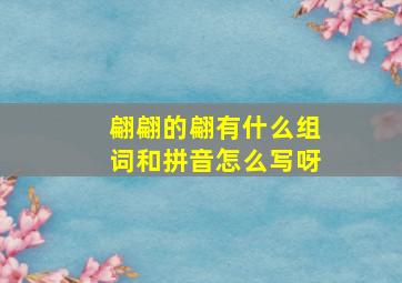 翩翩的翩有什么组词和拼音怎么写呀