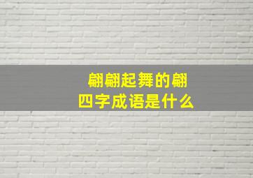 翩翩起舞的翩四字成语是什么