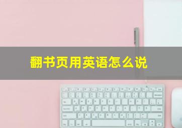 翻书页用英语怎么说