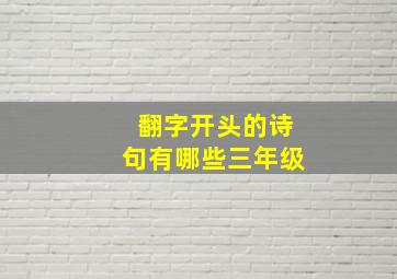 翻字开头的诗句有哪些三年级