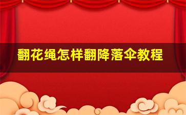 翻花绳怎样翻降落伞教程