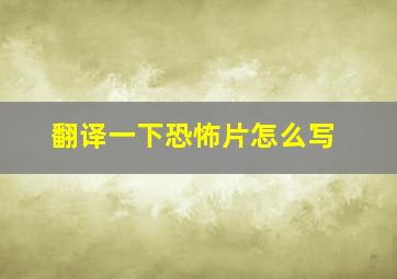 翻译一下恐怖片怎么写