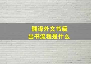 翻译外文书籍出书流程是什么