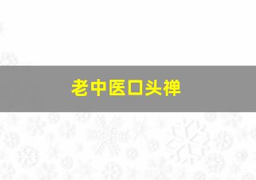 老中医口头禅