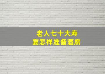 老人七十大寿宴怎样准备酒席