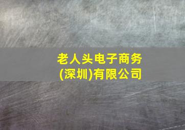 老人头电子商务(深圳)有限公司