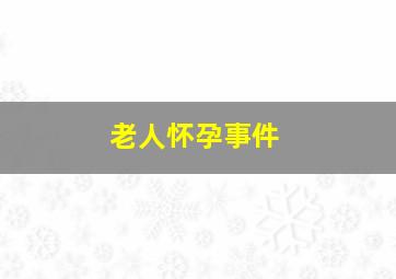 老人怀孕事件