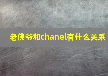 老佛爷和chanel有什么关系