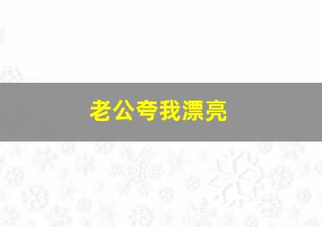 老公夸我漂亮