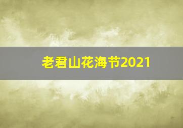 老君山花海节2021