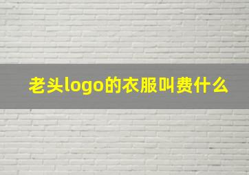 老头logo的衣服叫费什么