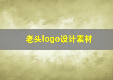 老头logo设计素材