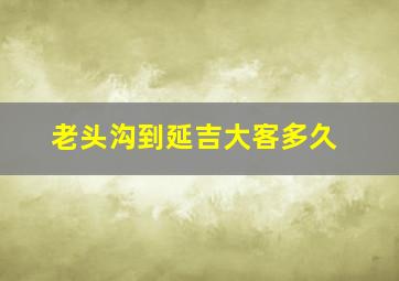 老头沟到延吉大客多久