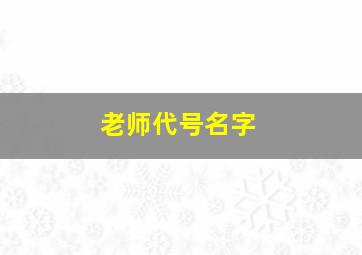 老师代号名字