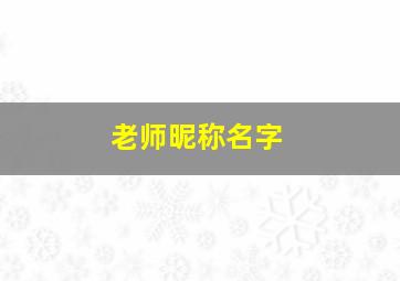 老师昵称名字