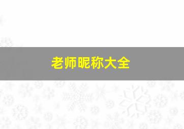 老师昵称大全