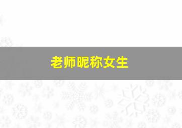 老师昵称女生