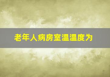 老年人病房室温温度为