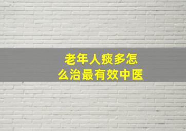 老年人痰多怎么治最有效中医