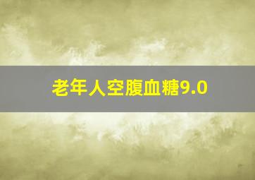 老年人空腹血糖9.0