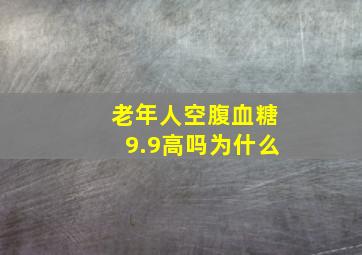 老年人空腹血糖9.9高吗为什么