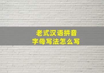 老式汉语拼音字母写法怎么写