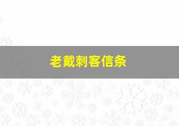 老戴刺客信条