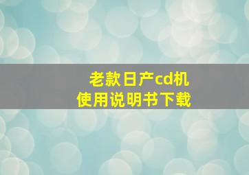 老款日产cd机使用说明书下载