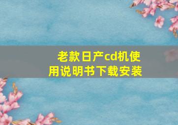 老款日产cd机使用说明书下载安装