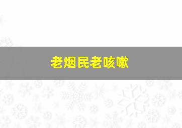 老烟民老咳嗽