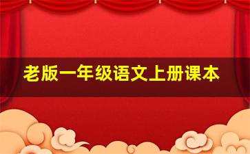 老版一年级语文上册课本