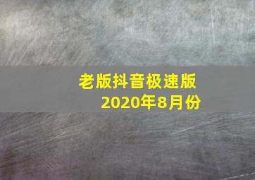 老版抖音极速版2020年8月份