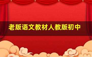 老版语文教材人教版初中