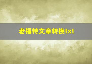 老福特文章转换txt