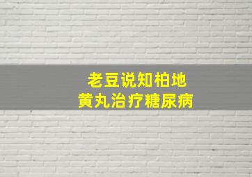 老豆说知柏地黄丸治疗糖尿病