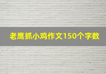 老鹰抓小鸡作文150个字数