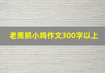 老鹰抓小鸡作文300字以上